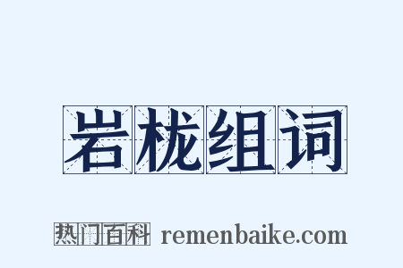 岩栊组词是什么意思的图片